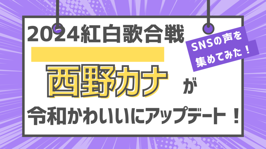 2024　紅白歌合戦　西野カナ　令和　かわいい