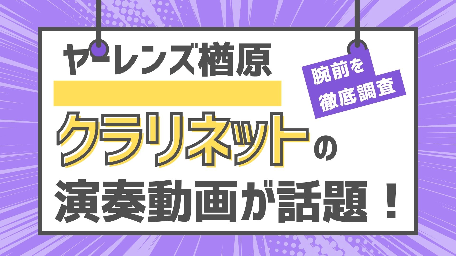 ヤーレンズ　楢原　クラリネット　演奏動画