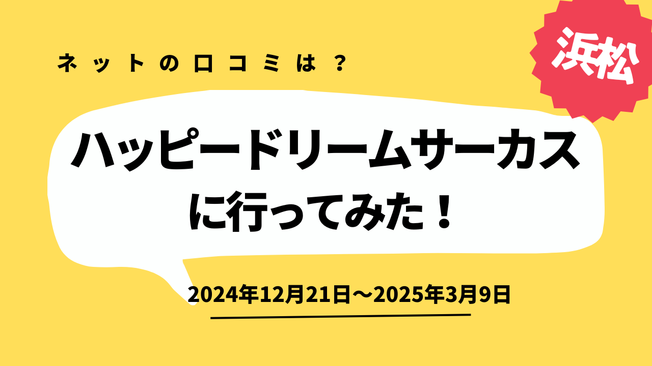 ハッピードリームサーカス　浜松　口コミ