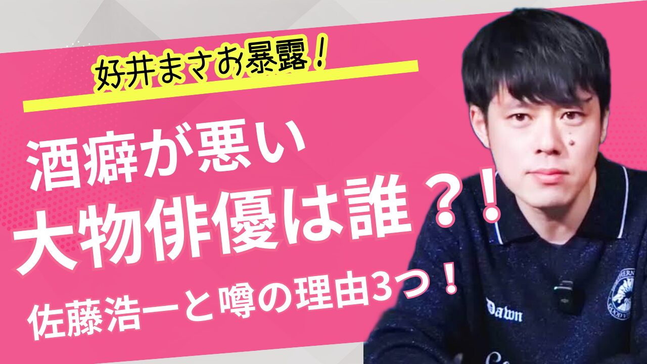 好井まさお　大物俳優　佐藤浩一