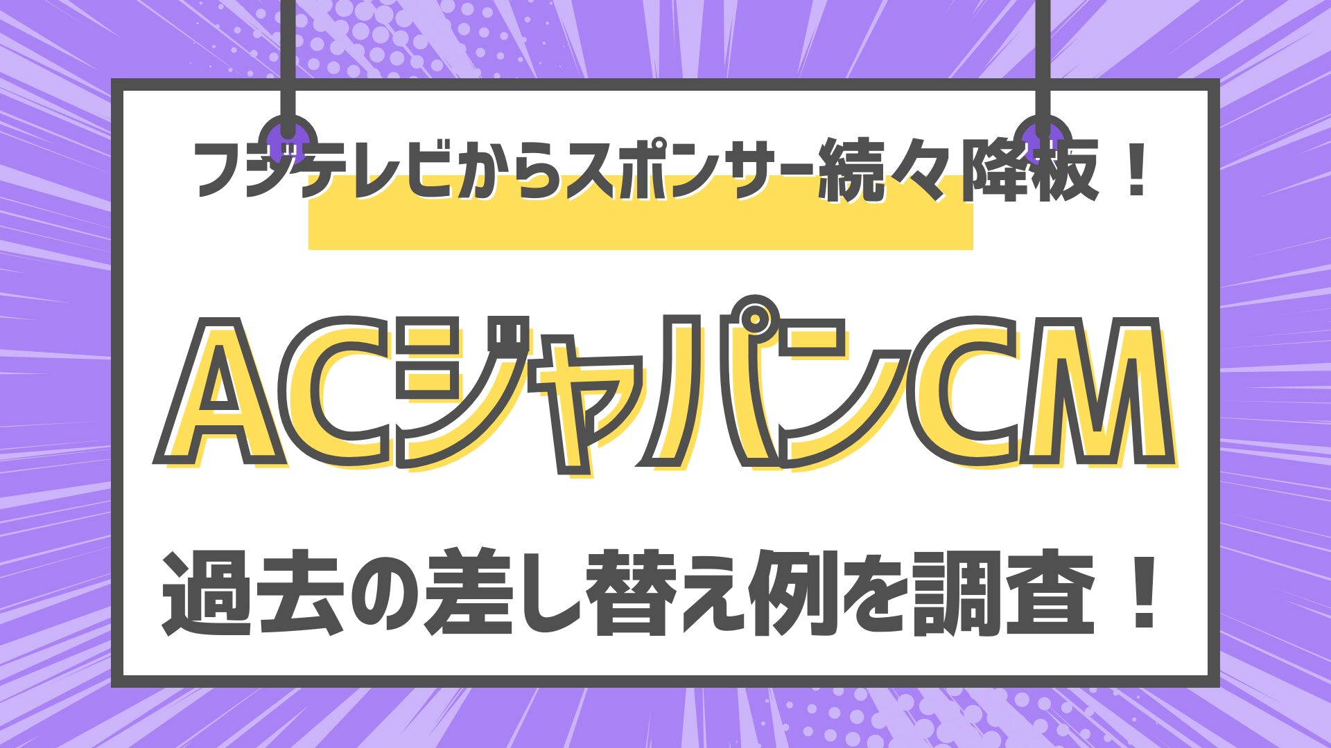 ACジャパンCM　過去の差し替え例　フジテレビ　中居正広氏