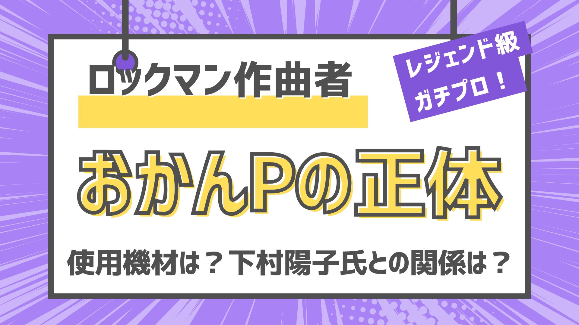 おかんP 　藤田晴美　ロックマン　元カプコン　下村陽子