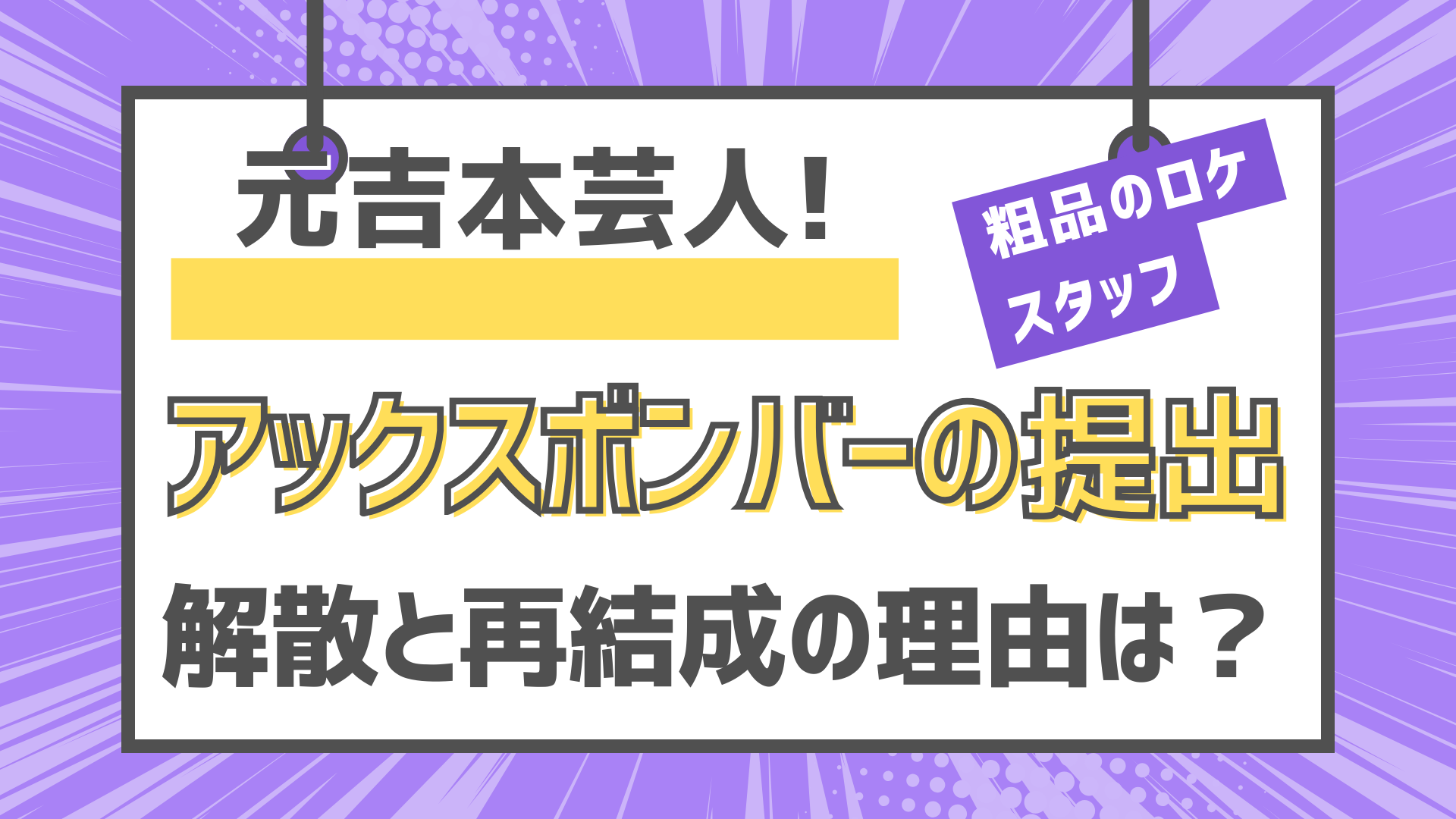 アックスボンバーの提出　元吉本芸人　解散　再結成　粗品のロケ