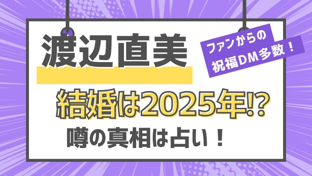 渡辺直美　結婚　2025年　真相は占い