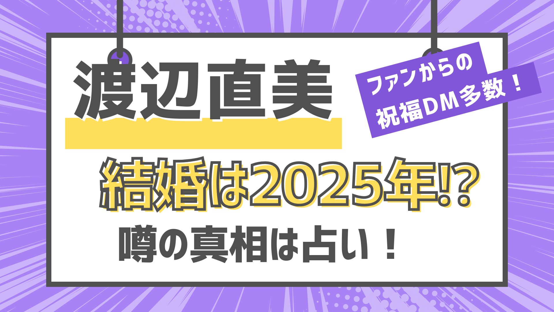 渡辺直美　結婚　2025年　真相は占い