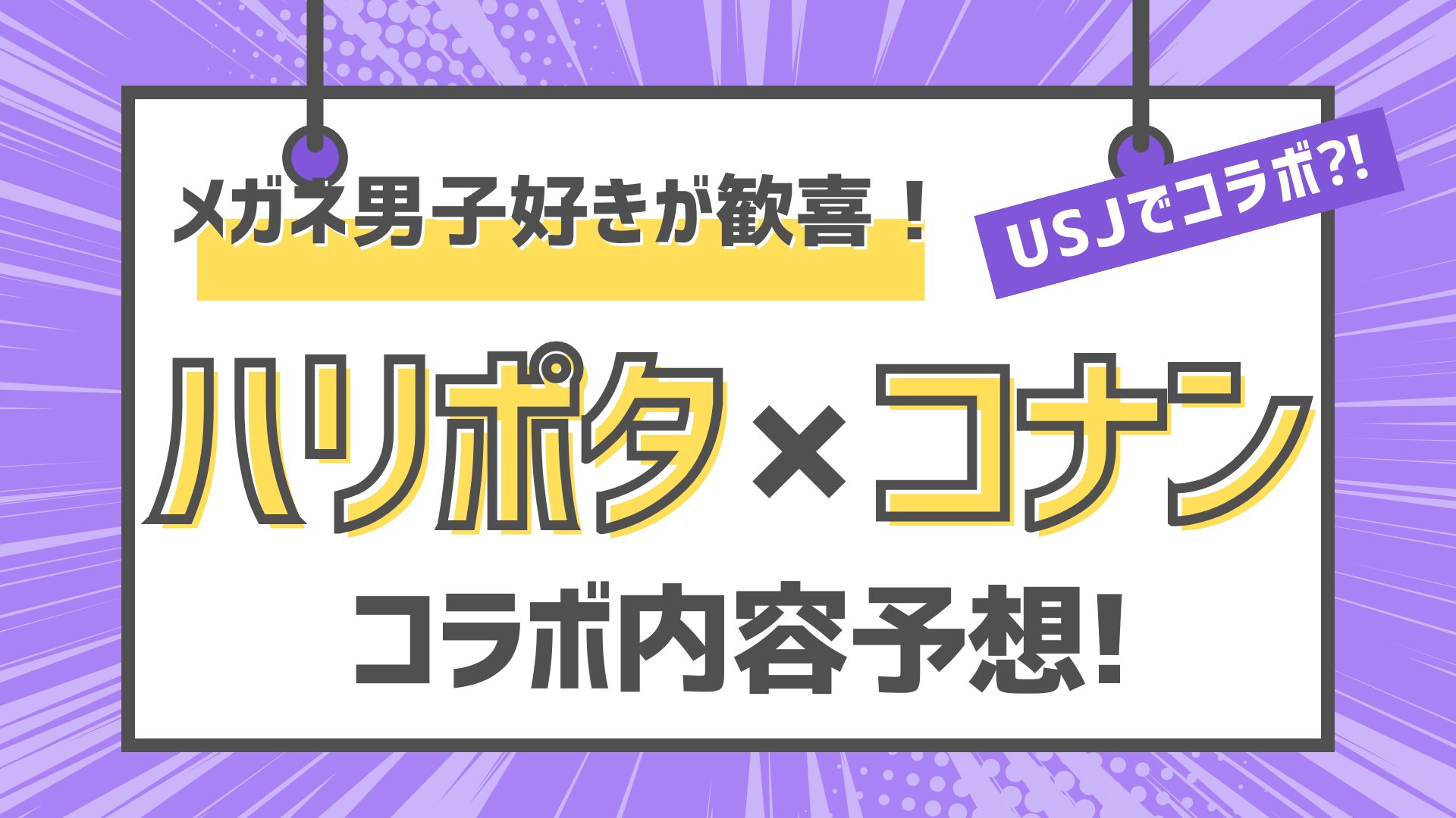 ハリポタ　コナン　コラボ　内容予想