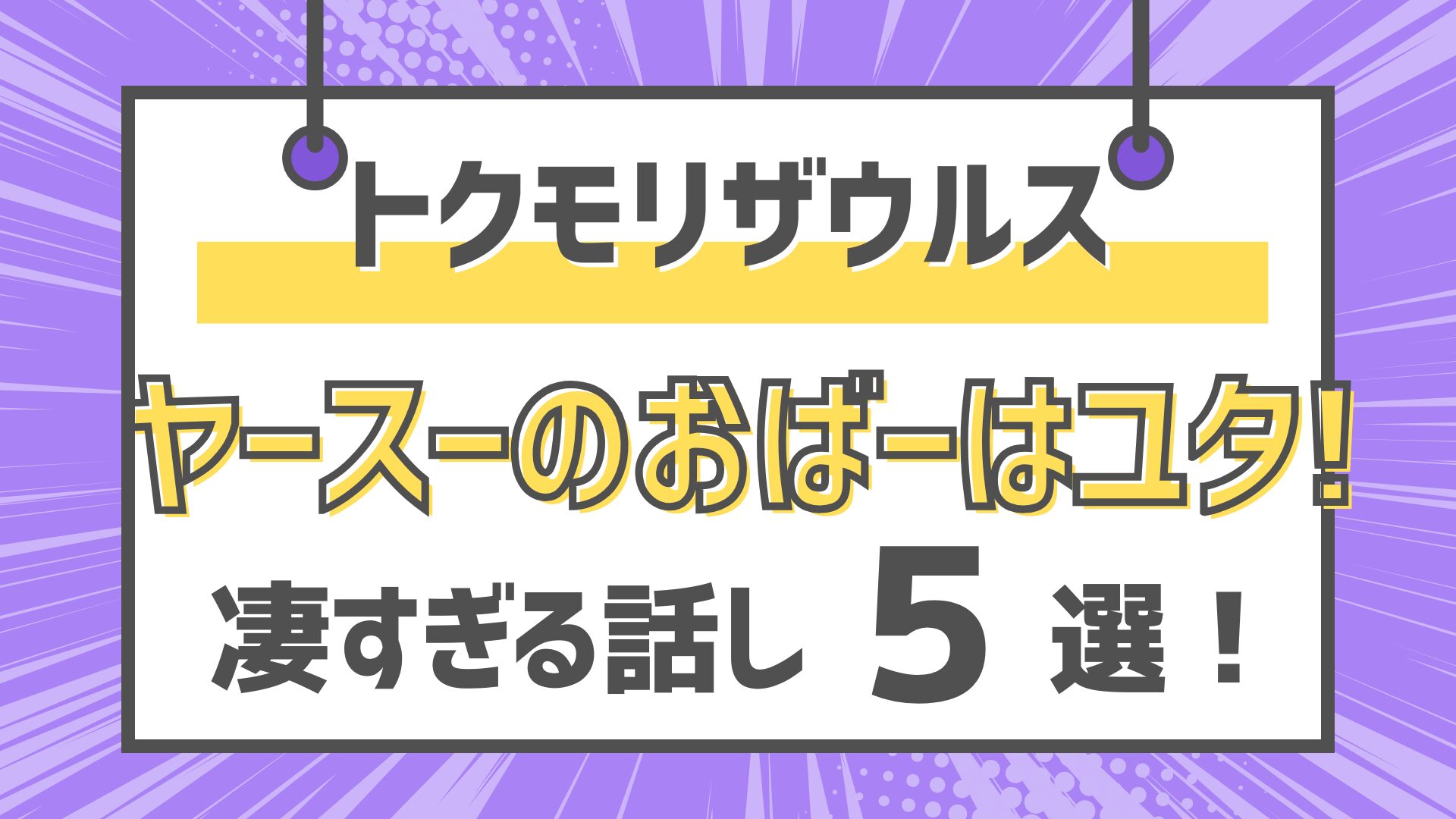 トクモリザウルス　ヤースー　ヤス　おばー　ユタ　すごい