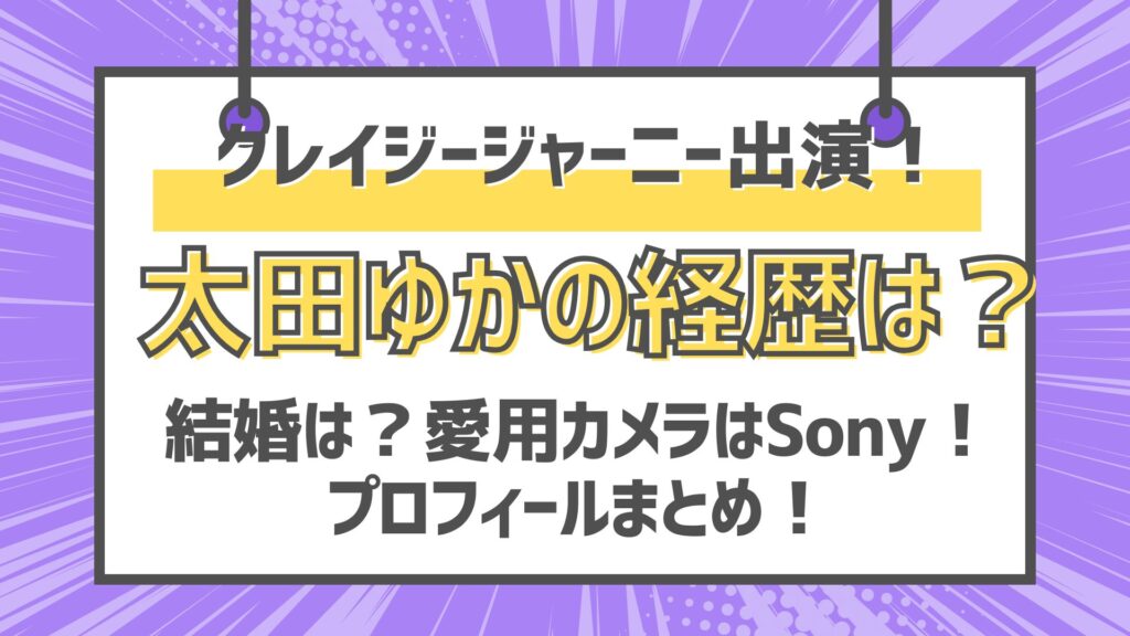 太田ゆか　クレイジージャーニー　ハシビロコウ　経歴　結婚　カメラ　プロフィールまとめ