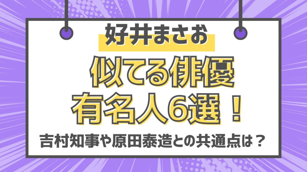 好井まさお　似てる俳優　芸能人　吉村知事　吉村洋文　原田泰造　篠宮暁　吉田沙保里　二宮和也