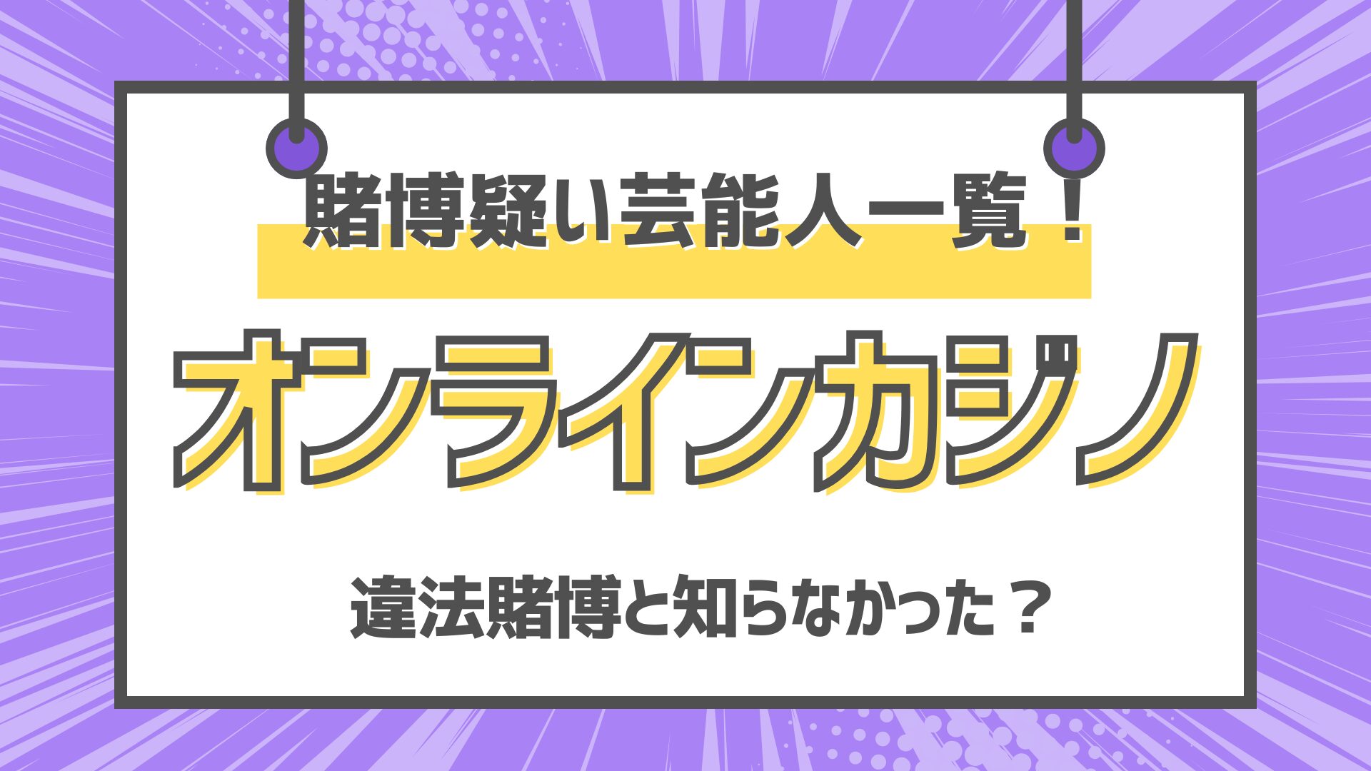 オンラインカジノ賭博疑い芸能人一覧　令和ロマンくるま　とろサーモン久保田　