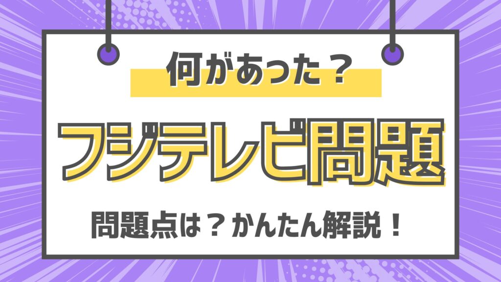 フジテレビ何があった？簡単解説！女子アナ上納疑惑や問題点