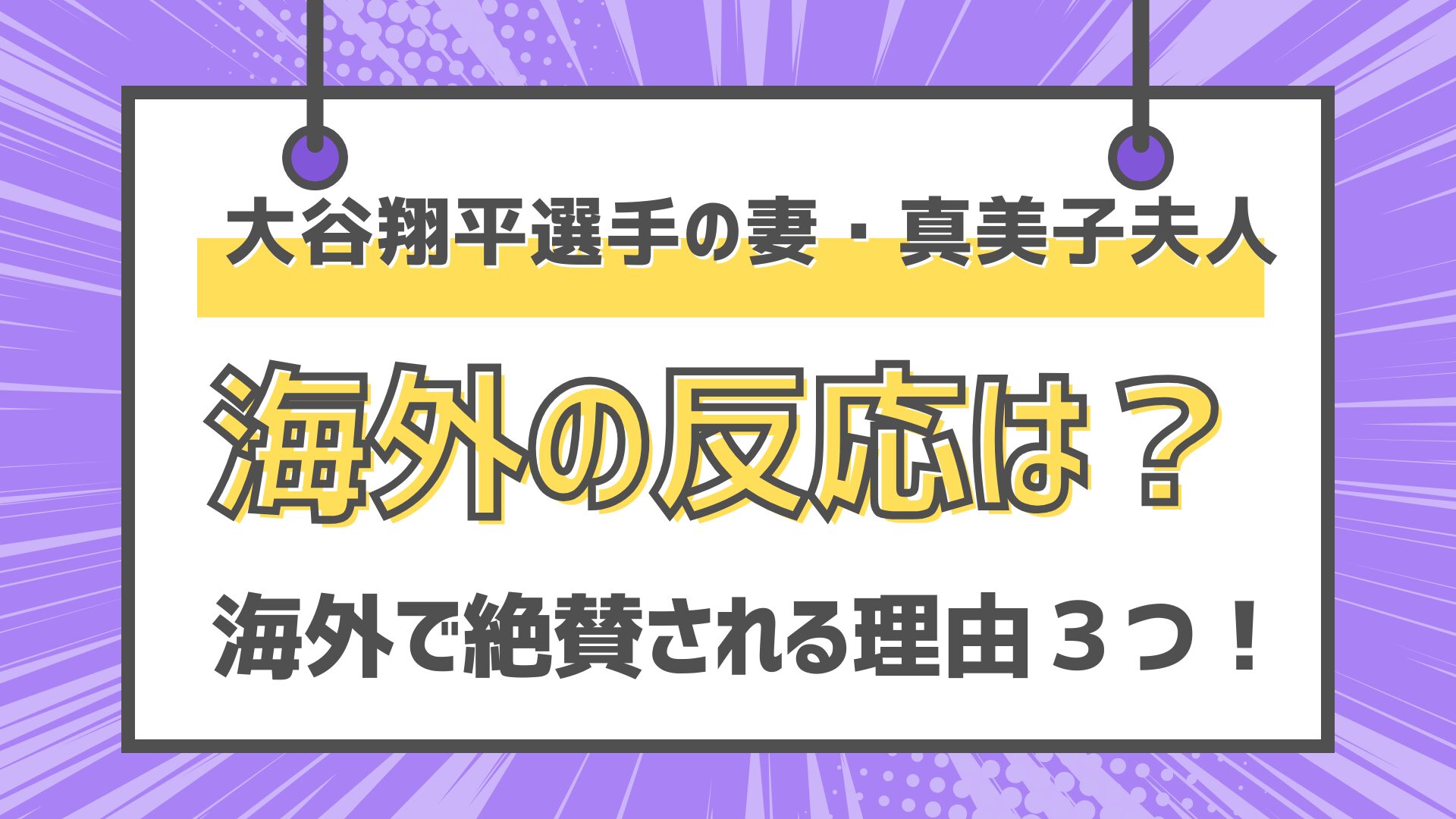 大谷翔平選手　妻　真美子　夫人　田中真美子　海外の反応　絶賛の理由