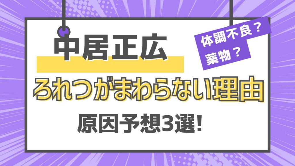 フジテレビ女子アナ上納　中居正広　ろれつがまわらない　薬物疑惑　体調不良