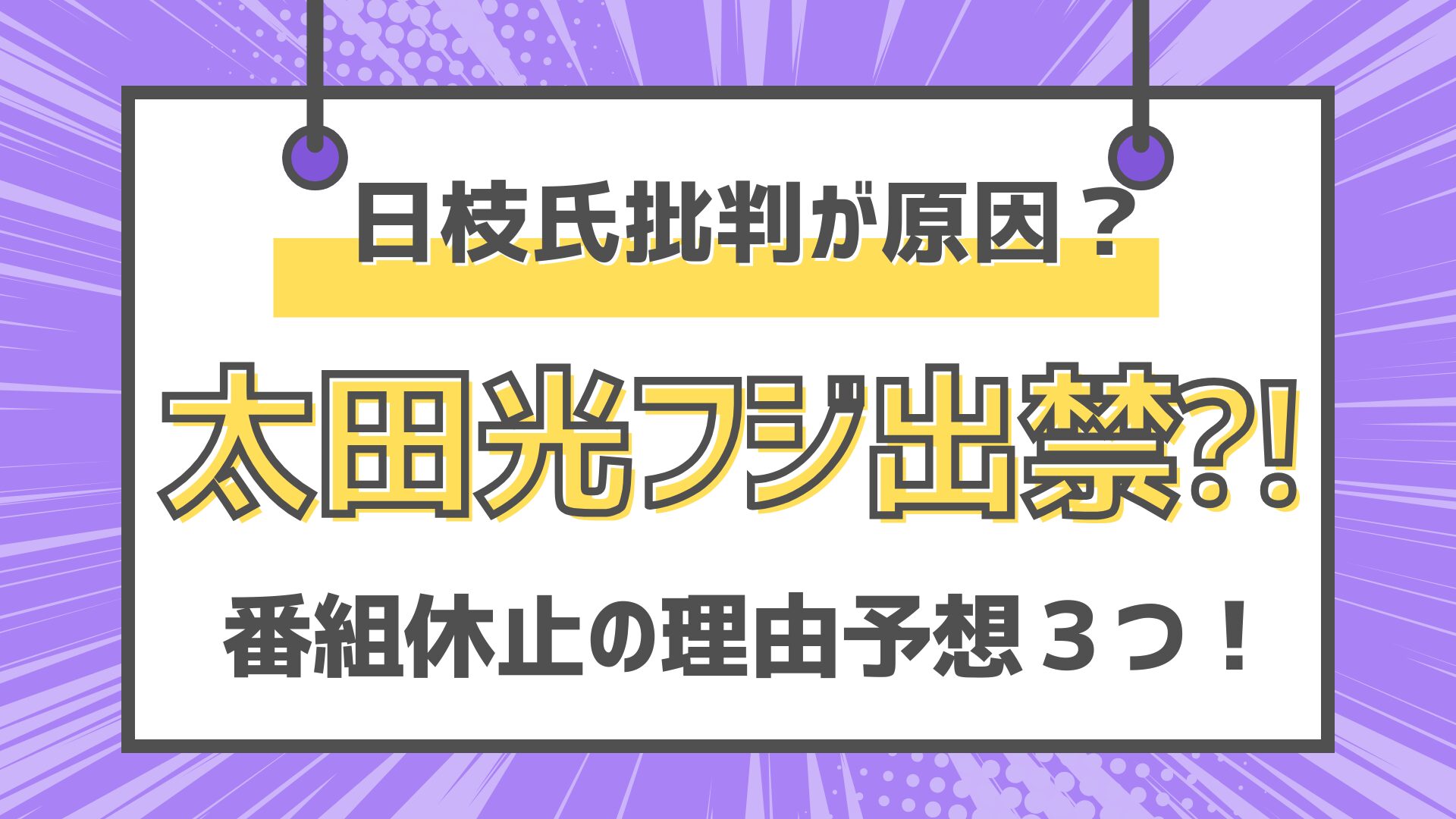 爆笑問題太田光フジテレビ出禁？番組休止の理由予想３つ