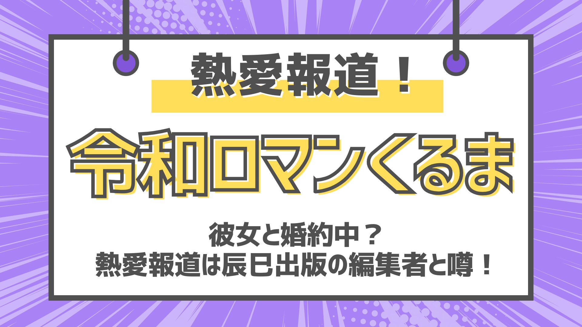 令和ロマンくるま　高比良くるま　熱愛報道　彼女と婚約中　辰巳出版編集者　歴代彼女