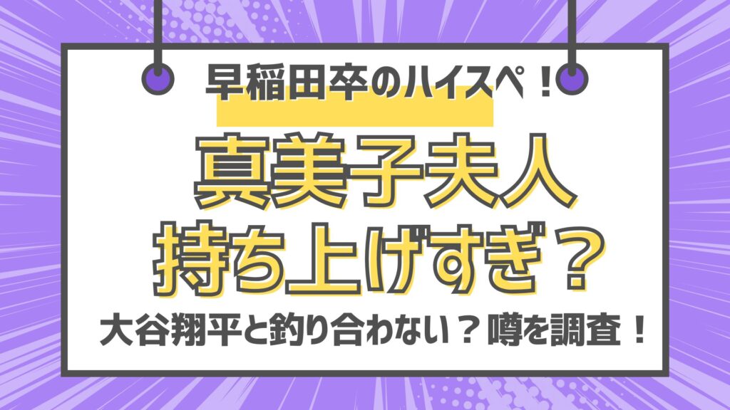 真美子夫人　田中真美子　持ち上げすぎ？　大谷翔平　早稲田卒　ハイスぺ