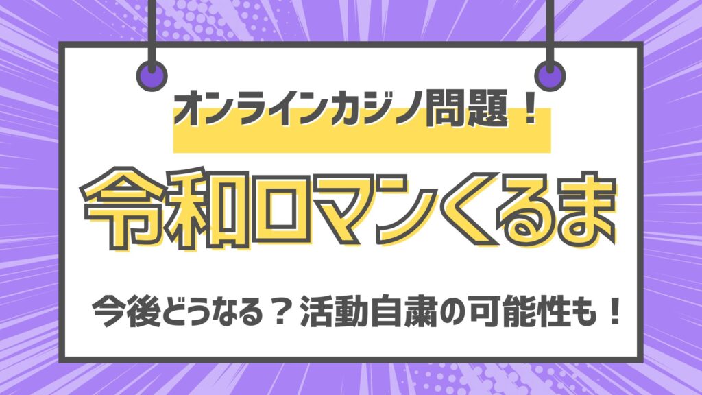 令和ロマンくるまオンライン今後どうなる？活動自粛の可能性は？