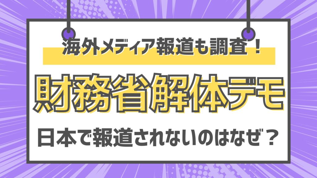 財務省解体デモ報道されないのはなぜ？理由は４つ！海外メディア報道