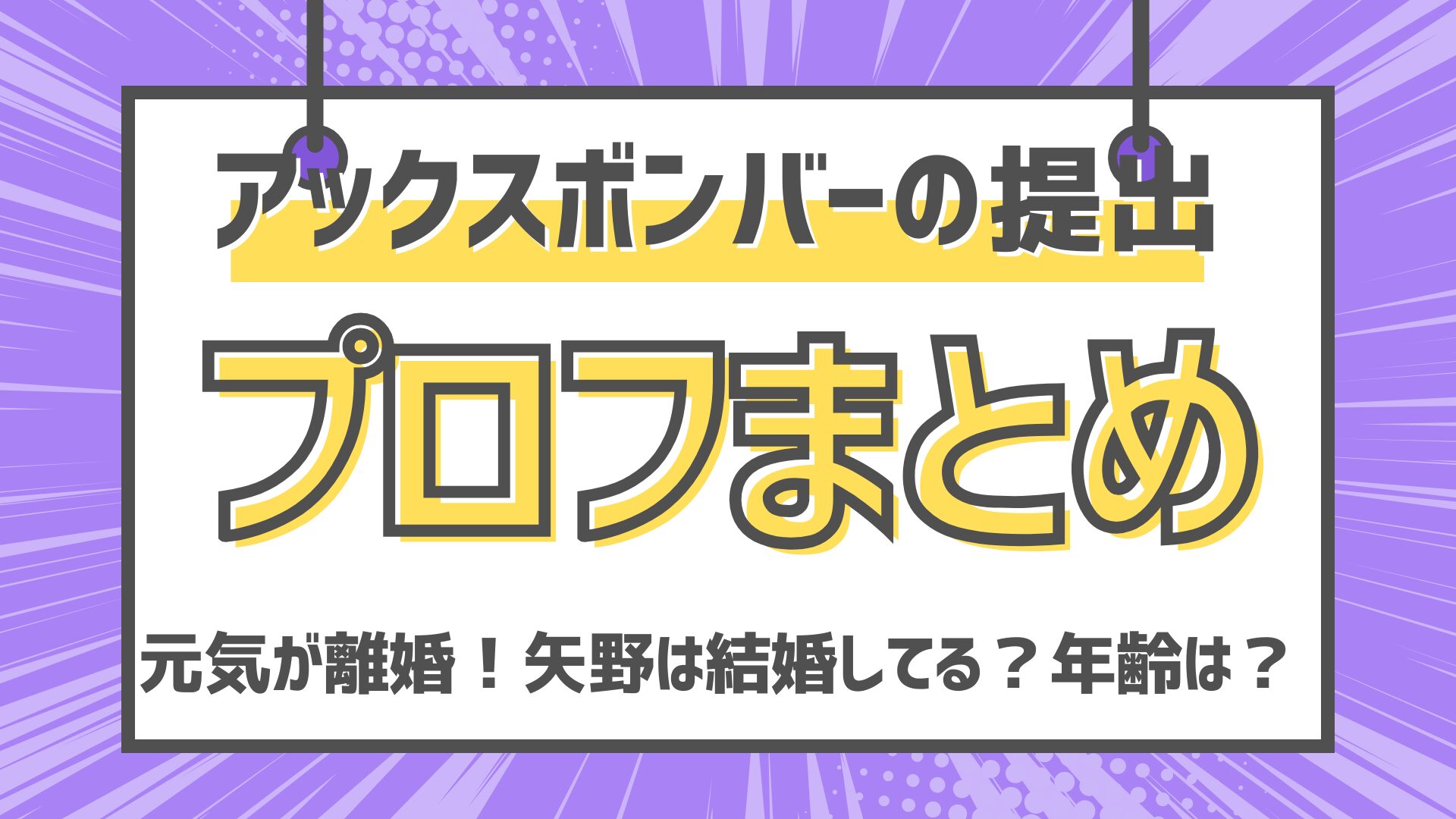 アックスボンバーの提出　芸人　プロフィール　年齢　結婚　離婚　　