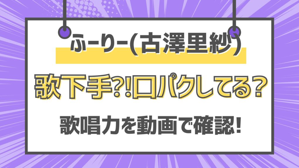 きゅーすとふーりー(古澤里紗)は歌下手⁈口パクしてる⁈歌唱力を動画で確認!