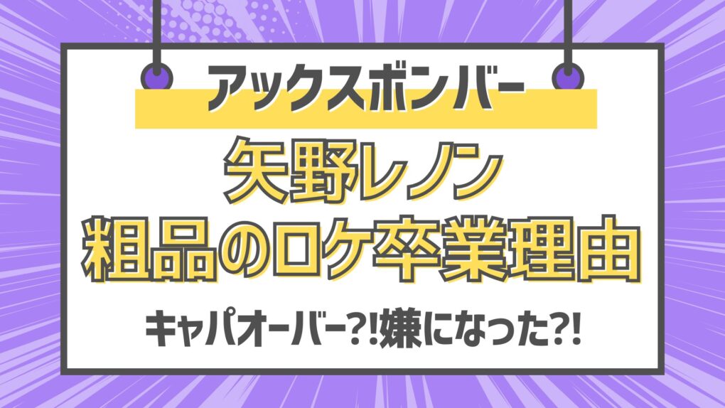 【アックスボンバー】矢野レノンの粗品のロケ卒業理由は⁈嫌になった⁈