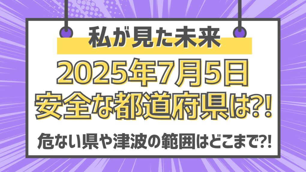 2025年7月5日安全な都道府県は⁈危ない県や津波の範囲はどこまで⁈