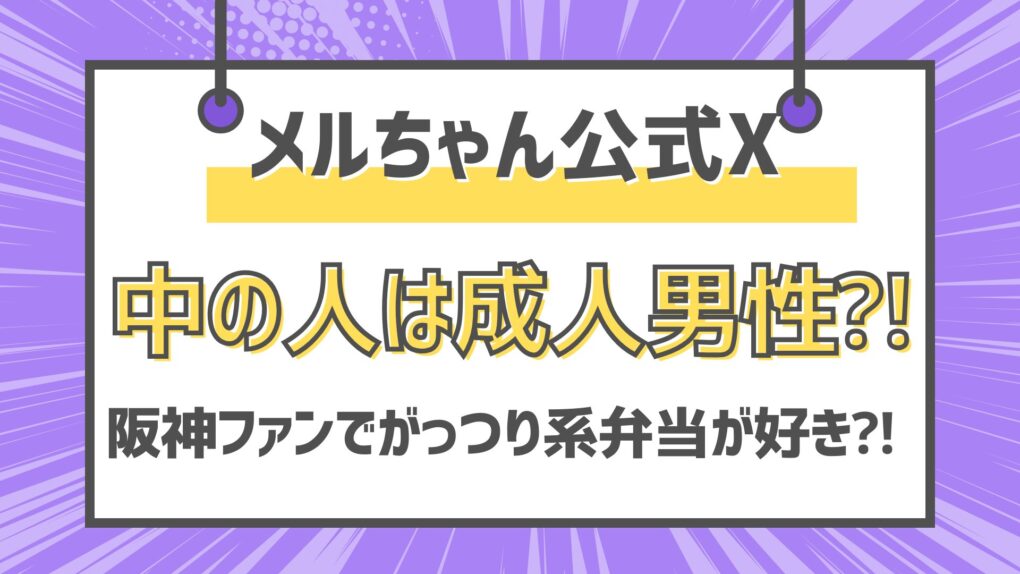 メルちゃん公式X中の人は成人男性⁈阪神ファンでがっつり系弁当が好き⁈