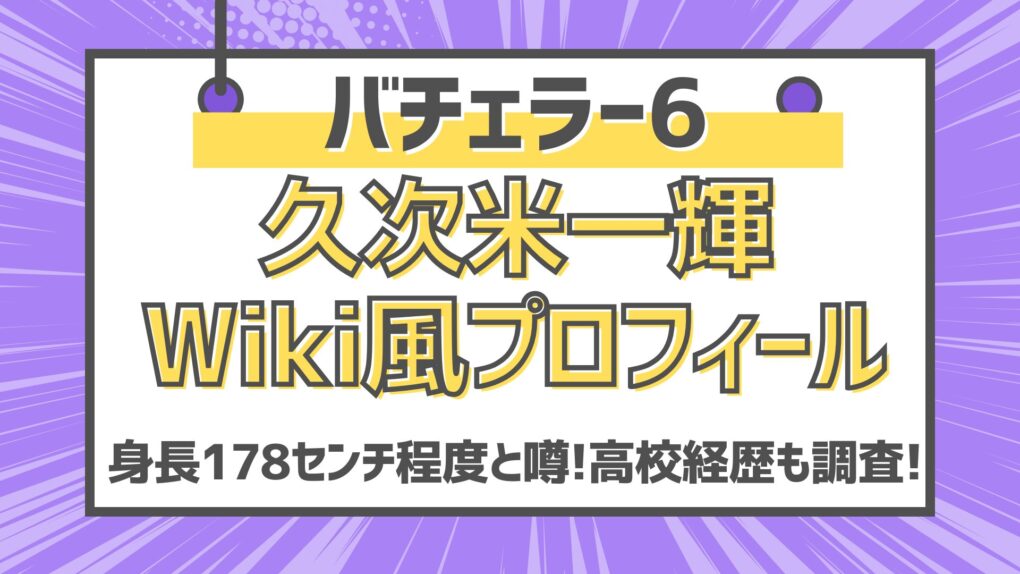 久次米一輝wiki風プロフィール!身長178センチ程度と噂!高校経歴も調査!