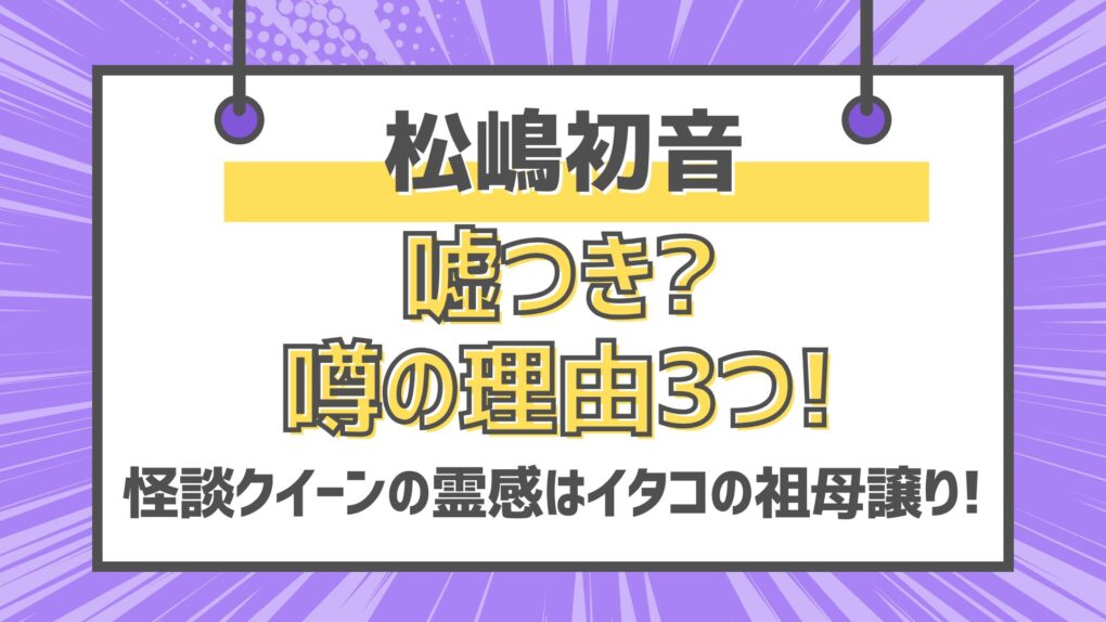 松嶋初音は嘘つき噂の理由3つ!怪談クイーンの祖母はイタコで霊感持ち!