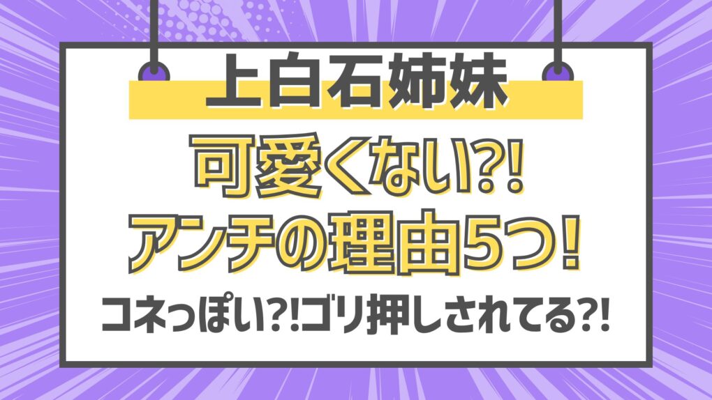 上白石姉妹は可愛くない⁈噂の理由5つ!コネっぽい⁈ゴリ押し⁈