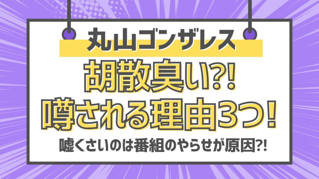 丸山ゴンザレスが胡散臭いと噂の理由3つ!嘘くさいのはやらせが原因⁈