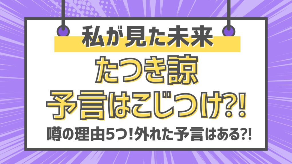 たつき諒予言はこじつけ⁈噂の理由5つ⁈外れた予言(予知夢)はある