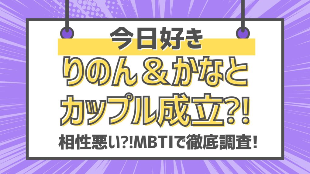 今日好きりのん＆かなとのカップル成立⁈相性悪い⁈MBTIで徹底調査!