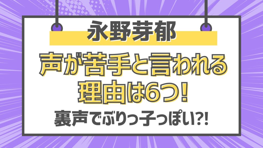 永野芽郁の声が苦手と言われる理由6つ！裏声や喋り方がぶりっ子すぎ⁈