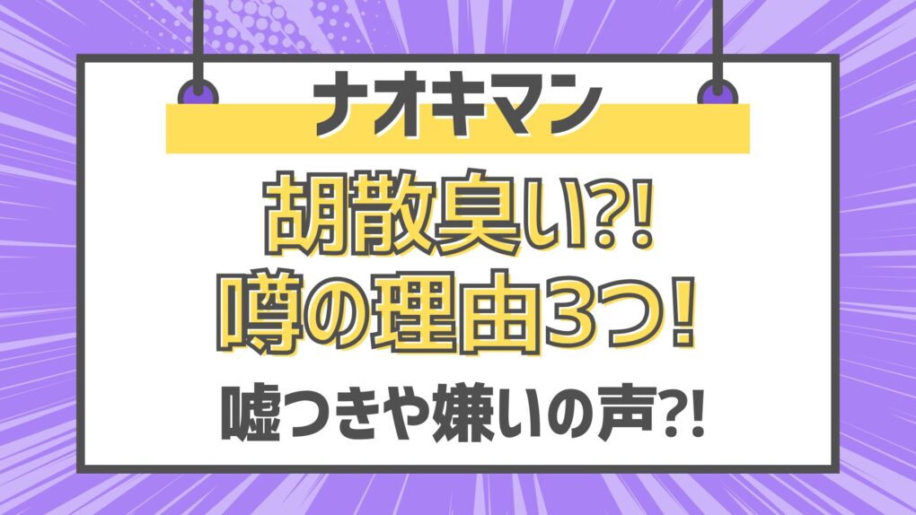 ナオキマンは胡散臭い⁈噂の理由3つ!嘘つきや嫌いの声も⁈
