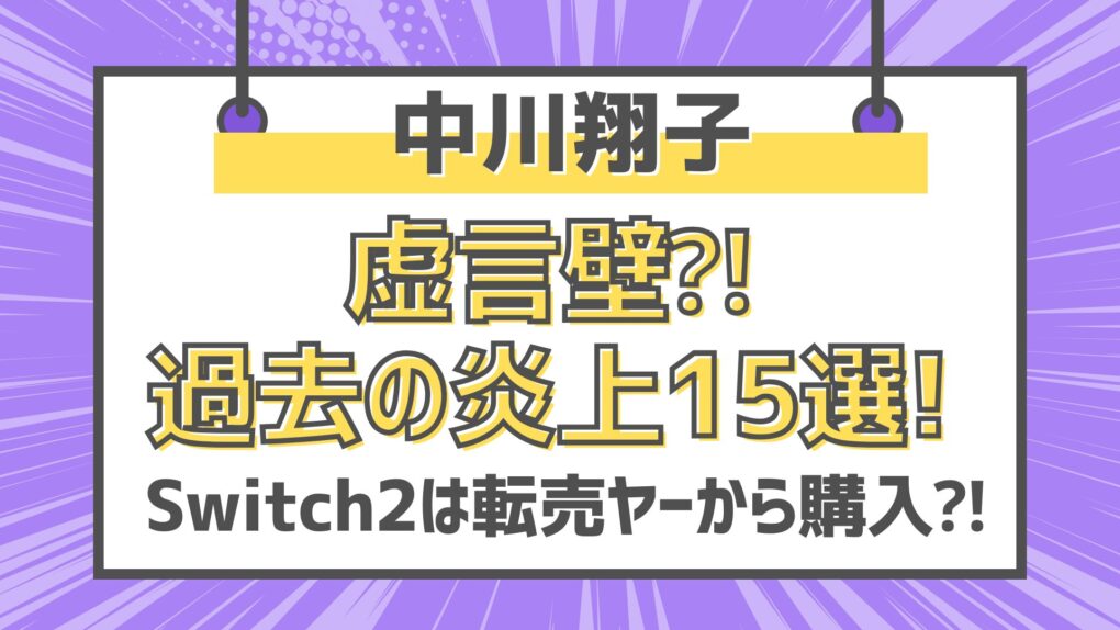 【一覧】中川翔子は虚言壁⁈過去の炎上15選!Switch2は転売ヤーから購入⁈