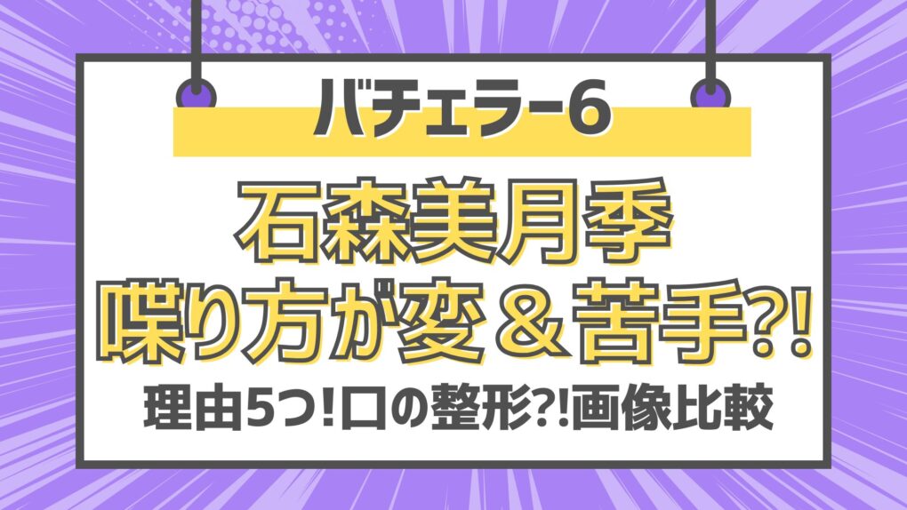石森美月季の喋り方が変＆苦手⁈理由5つ!口の整形が原因⁈画像比較