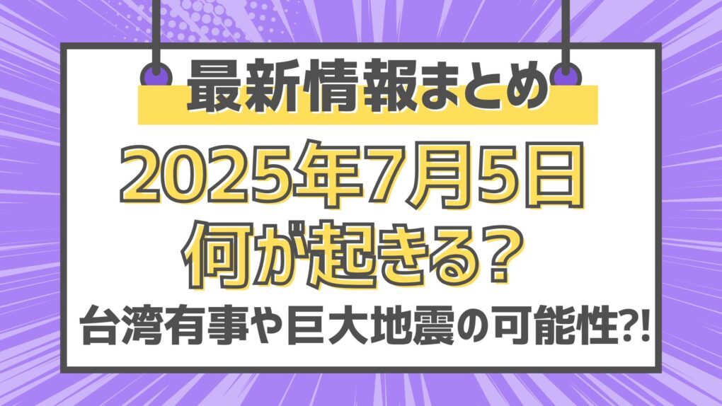 【最新情報まとめ】2025年7月5日何が起きる台湾有事や巨大地震の可能性⁈