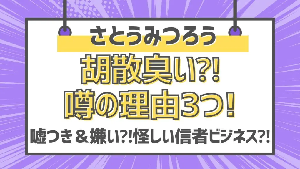 さとうみつろうは胡散臭いと噂の理由3つ!嘘つき＆嫌い⁈怪しい信者ビジネス⁈