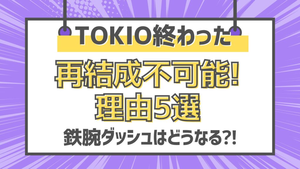 TOKIO終わった!再結成が不可能な理由5選!鉄腕ダッシュはどうなる⁈