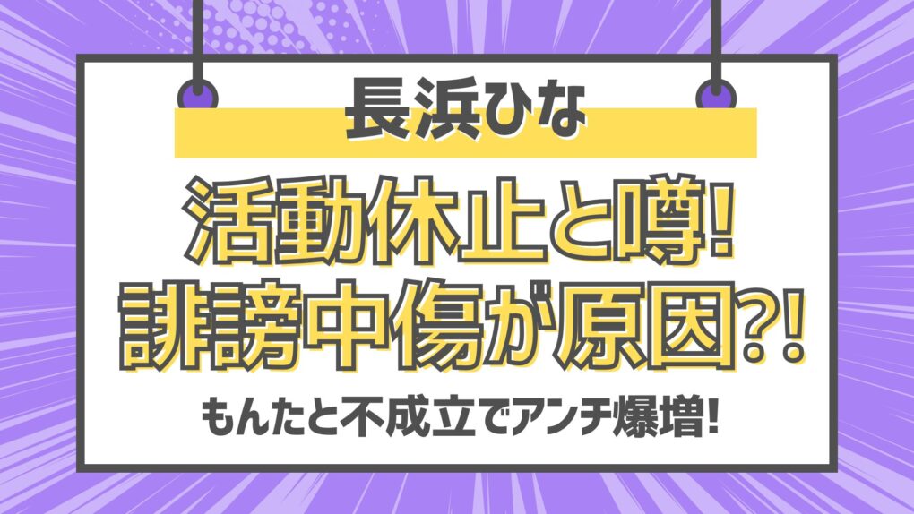 長浜ひな活動休止と噂!誹謗中傷が原因⁈もんたと不成立でアンチ爆増!