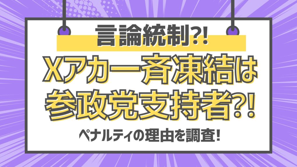 言論統制始まってる⁈X一斉凍結は参政党支持者と噂!なぜペナルティ