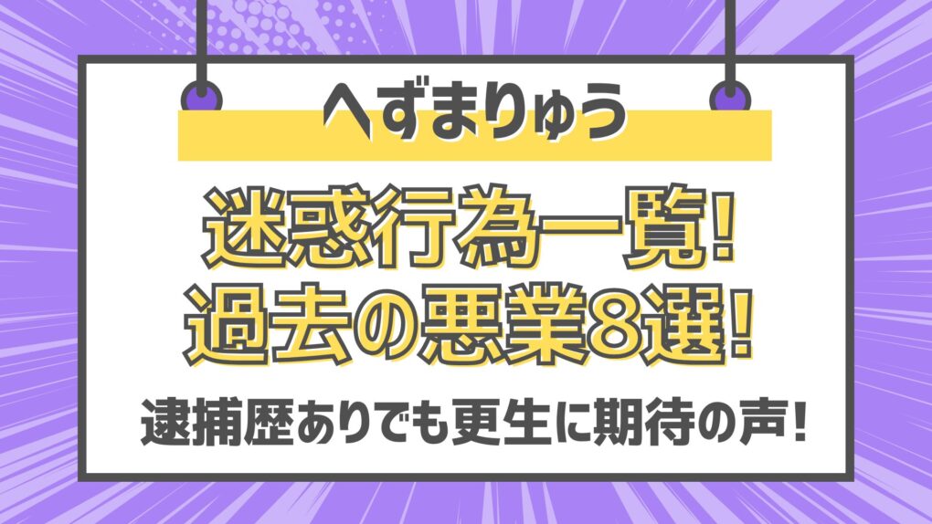 へずまりゅう迷惑行為一覧!過去の悪業8選!逮捕歴ありでも更生に期待の声!