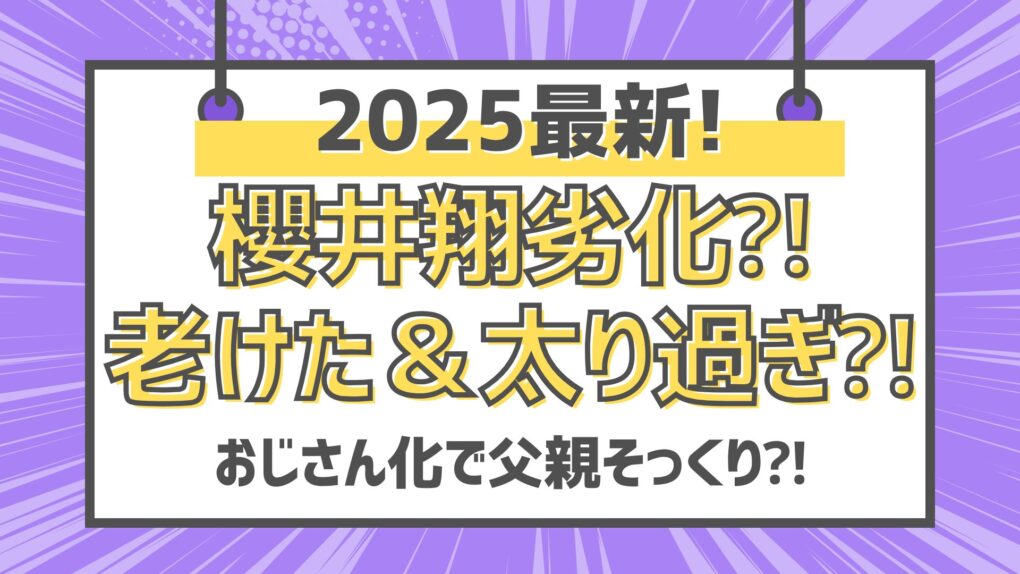 2025最新!櫻井翔劣化⁈老けた＆太り過ぎ⁈おじさん化で父親に似てる⁈
