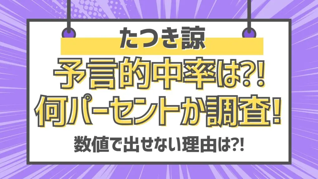 たつき諒の予言的中率は⁈何パーセントか調査!数値で出せない理由は⁈