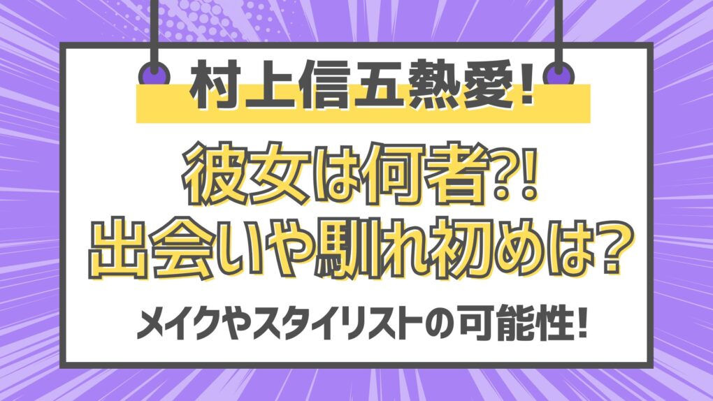 村上信五彼女は何者⁈馴れ初めはメイクやスタイリストの可能性も!