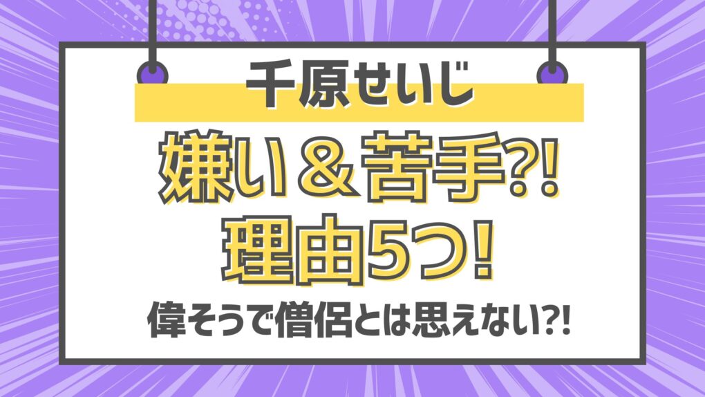 千原せいじが嫌い＆苦手⁈理由5つ!偉そうで僧侶とは思えない⁈