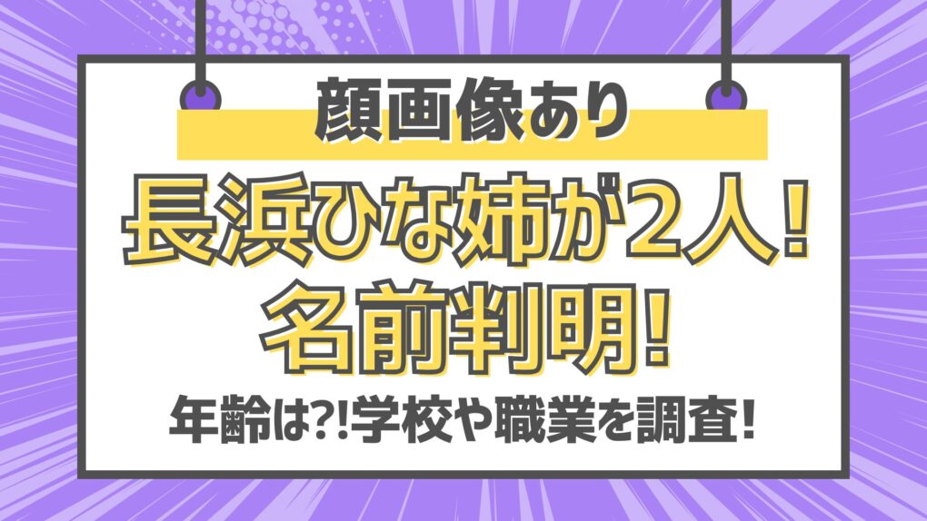 【顔画像】長浜ひなは姉が2人!名前判明!年齢は⁈学校や職業を調査!