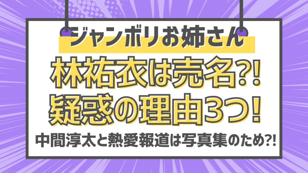 林祐衣は売名⁈疑惑の理由3つ!中間淳太と熱愛報道は写真集のため⁈