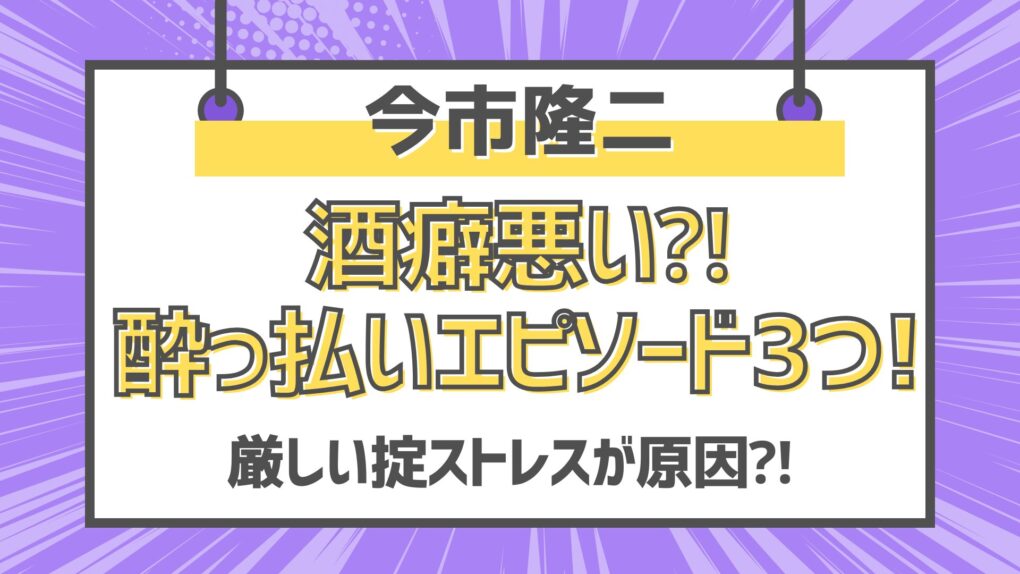 今市隆二は酒癖悪い⁈酔っ払いエピソード3つ!厳しい掟ストレスが原因⁈